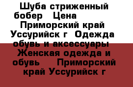 Шуба стриженный бобер › Цена ­ 15 000 - Приморский край, Уссурийск г. Одежда, обувь и аксессуары » Женская одежда и обувь   . Приморский край,Уссурийск г.